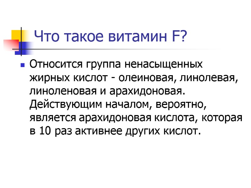 Что такое витамин F? Относится группа ненасыщенных жирных кислот - олеиновая, линолевая, линоленовая и